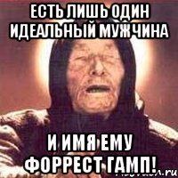 Есть лишь один идеальный мужчина И имя ему Форрест Гамп!