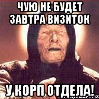 Чую не будет завтра визиток у корп отдела!