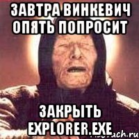 Завтра Винкевич опять попросит закрыть EXPLORER.exe