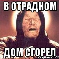 В Отрадном дом сгорел