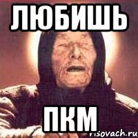 Любишь ПКМ
