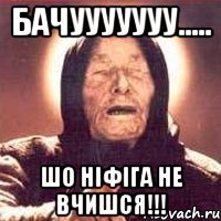 Бачууууууу..... Шо ніфіга не вчишся!!!