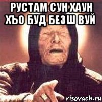 Рустам сун хаун хъо буд безш вуй 