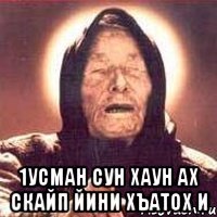  1Усман сун хаун ах скайп йини хъатох и