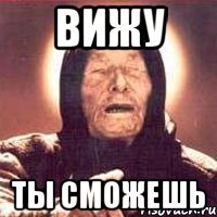вижу ты сможешь