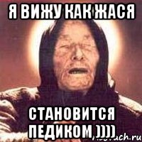 Я вижу как Жася становится Педиком ))))