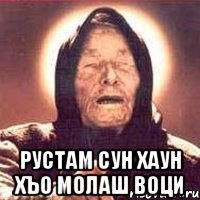  рустам сун хаун хъо молаш воци