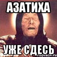 Азатиха уже сдесь