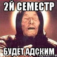 2й семестр будет адским