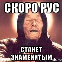 Скоро РУС станет знаменитым