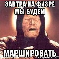 завтра на физре мы будем маршировать