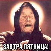  завтра пятница!