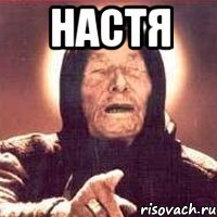 НАСТЯ 