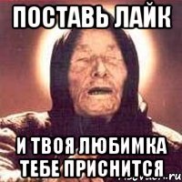 Поставь лайк и твоя любимка тебе приснится