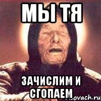 мы тя зачислим и сгопаем