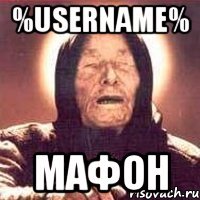 %username% мафон