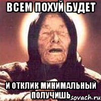 Всем похуй будет И отклик минимальный получишь