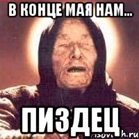 в конце мая нам... пиздец