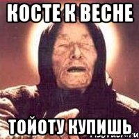 Косте к весне тойоту купишь