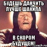 Будешь данчить лучше Шакила В скором будущем!