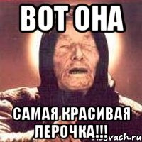 Вот она САМАЯ КРАСИВАЯ ЛЕРОЧКА!!!