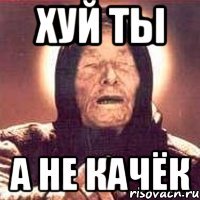 хуй ты а не качёк