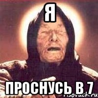 Я ПРОСНУСЬ В 7