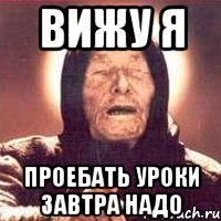 вижу я проебать уроки завтра надо