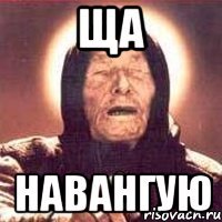 Ща навангую