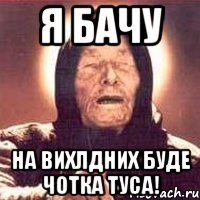 Я бачу На вихлдних буде чотка туса!