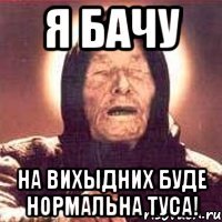 Я бачу На вихыдних буде нормальна туса!