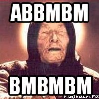 АВВМВМ ВМВМВМ