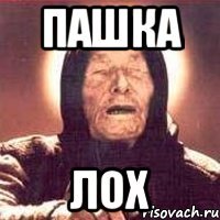 пашка лох