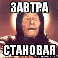 завтра становая
