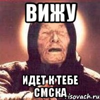 Вижу Идет к тебе СМСКА