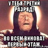 У тебя третий разряд! во всем виноват первый этаж.