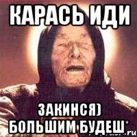 Карась иди закинся) большим будеш*