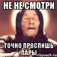 не не смотри точно проспишь пары