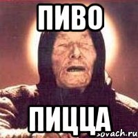 ПИВО ПИЦЦА
