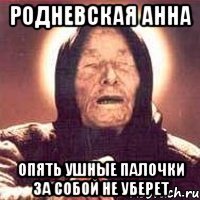 Родневская Анна опять ушные палочки за собой не уберет