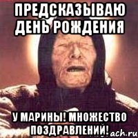 Предсказываю день рождения у Марины! Множество поздравлений!