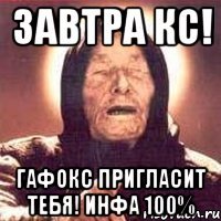 завтра КС! Гафокс пригласит тебя! инфа 100%