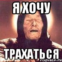 Я хочу трахаться
