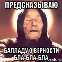 предсказываю балладу о верности бла-бла-бла