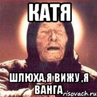 Катя ШЛЮХА,Я ВИЖУ ,Я ВАНГА