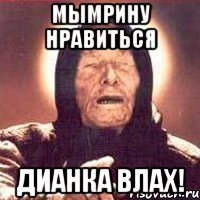 Мымрину Нравиться Дианка Влах!