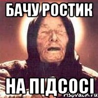 бачу Ростик на підсосі