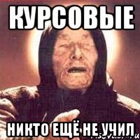 курсовые никто ещё не учил