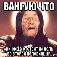 Вангую что Акинфеев отстоит на ноль во второй половине ЧР