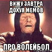 вижу завтра дохуя мемов про волейбол